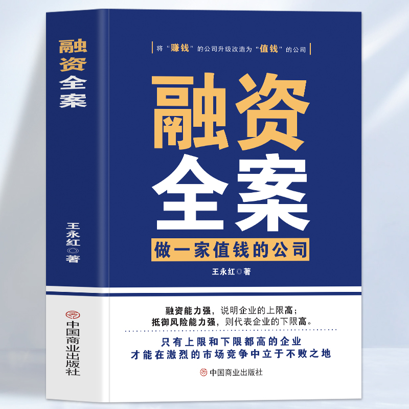 正版 融资全案做一家值钱的公司 王永红著 小公司股权融资全案资本运营与融资商业计划书籍 商业思维股权融资合伙一本通资本运作书