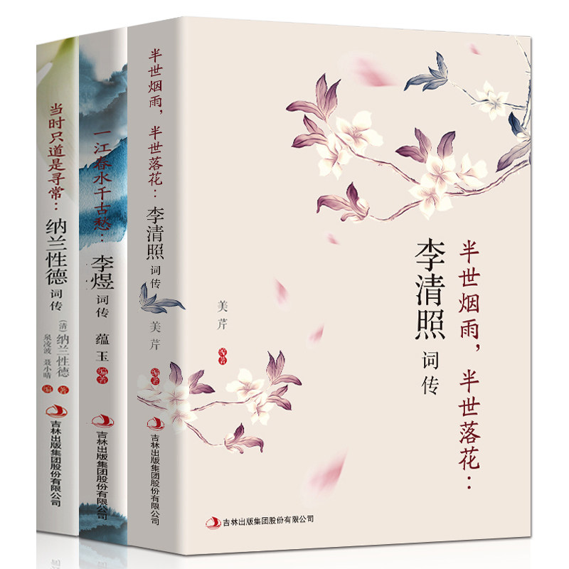 【官方正版】3册 李清照词传+李煜词传+纳兰词 中国古诗词鉴赏辞典 唐诗宋词古典文学 人物传记青春文学诗词歌赋赏析全集畅销书籍怎么看?