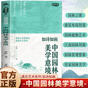 如诗如画中国园林美学意境正版 遇见艺术系列 彩图版中国古典园林解读分析古典建筑美学鉴赏 古代园林知识建筑艺术造园艺术书籍