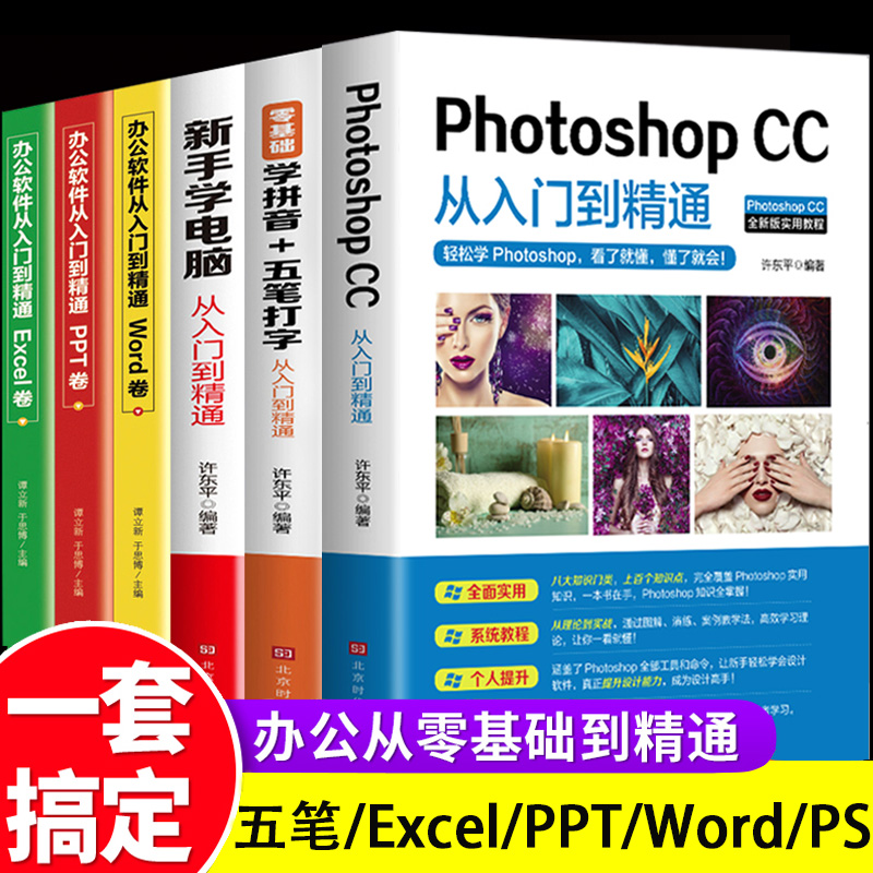 全套6册 新手学电脑 五笔打字从入门到精通