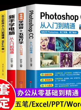 全6册 新手学电脑零基础学拼音五笔打字从入门到精通自学教程ps word excelppt计算机应用基础学习office办公软件电脑基础知识书籍