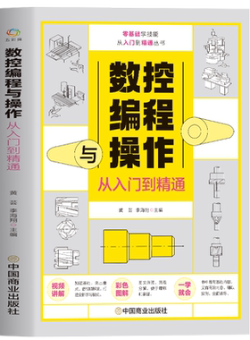 数控编程与操作从入门到精通