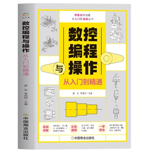 数控编程与操作从入门到精通 视频同步图解数控加工机床车床与编程教程维护保养 手动数控数据备份与恢复自学机械设计原理手册书