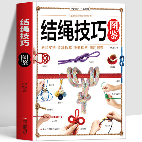 正版 结绳技巧图鉴 彩图版结绳大全 手串编织技巧中国结结绳技法 绳结手工编织技巧实用指南 户外航海野营探险绳结打法大全书籍