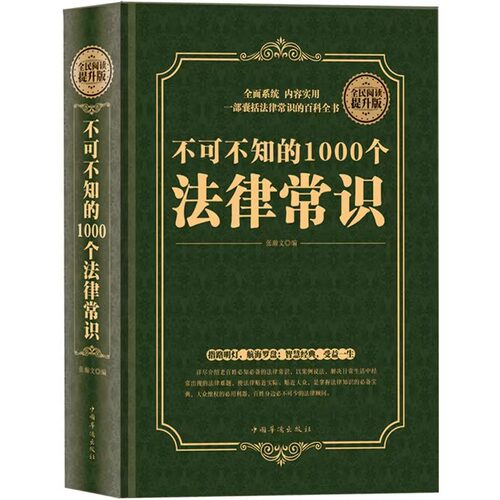 不可不知的1000个法律常识正版
