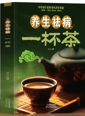 养生祛病一杯茶茶疗养生保健茶谱茶文化简单实用美容养颜对症配方绿色环保消除亚健康美容养颜上百的茶方对症养生一看就懂