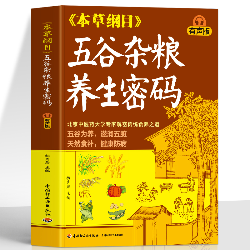 有声版】本草纲目五谷杂粮养生密码 中医九种体质调理身体的书 五谷杂粮养生粥营养早餐养胃食谱食疗配方 中医饮食营养与健康书籍