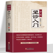 面诊手诊舌诊图解大全 中医望诊入门 中医自学诊断全书图解人体经络穴位中医望诊奇术 常见病中医防治诊疗指南望诊图谱书 赵春杰著