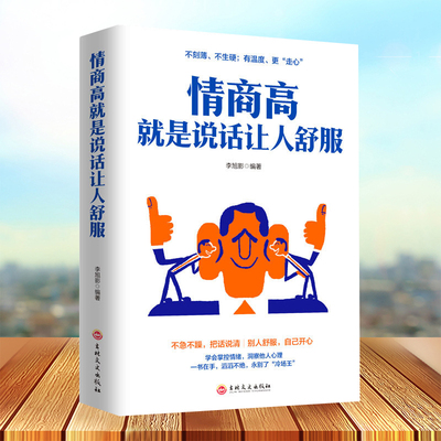 5本35元情商高就是说话让人舒服 正版书籍 人际交往语言表达能力口才训练与沟通技巧谈话力量幽默演讲提高情商的书籍