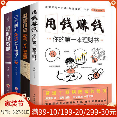全4册理财书籍 个人理财 财富自由之路+用钱赚钱+ 你的时间80%都用错了+哈佛投资课 投资理财金融从零开始学炒股新手女人基金股市