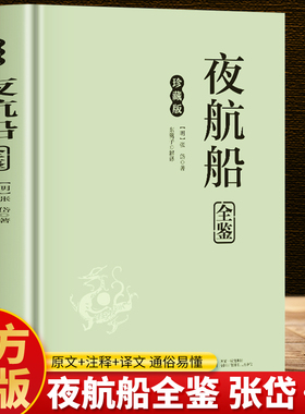 精装】夜航船张岱正版 夜航船全鉴 文白对照全本译注插图珍藏版古代文化常识百科中国文言文百科全书 国学经典古代逸闻趣事书籍