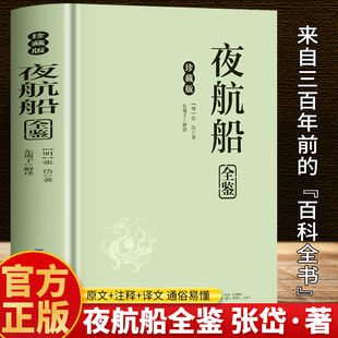 國學經典 精裝 古代逸聞趣事書籍 古代文化常識百科中國文言文百科全書 文白對照全本譯注插圖珍藏版 夜航船張岱正版 夜航船全鑒