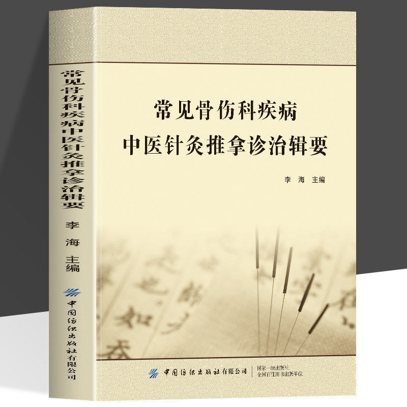 正版 常见骨伤科疾病 中医针灸推拿诊治辑要 肩颈胸腰髋部脊柱四肢关节伤病针灸推拿 中医书籍 中医针灸推拿 常见骨伤针灸推拿治疗