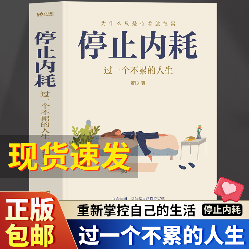 正版停止内耗过一个不累的人生若杉著为什么只是待着就很累心态决定人生焦虑缓解情绪舒缓职场社会心理学基础精神内耗的书籍-封面