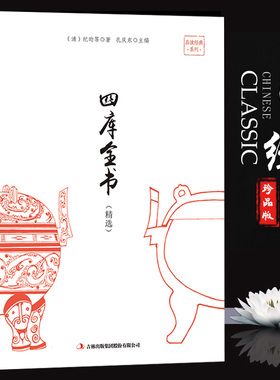 35元任选5本 正版 包邮四库全书 品读经典系列  国学经典中国通史文学历史书籍 国粹精华 豪华礼盒精装术数荟要经典国学书籍收藏