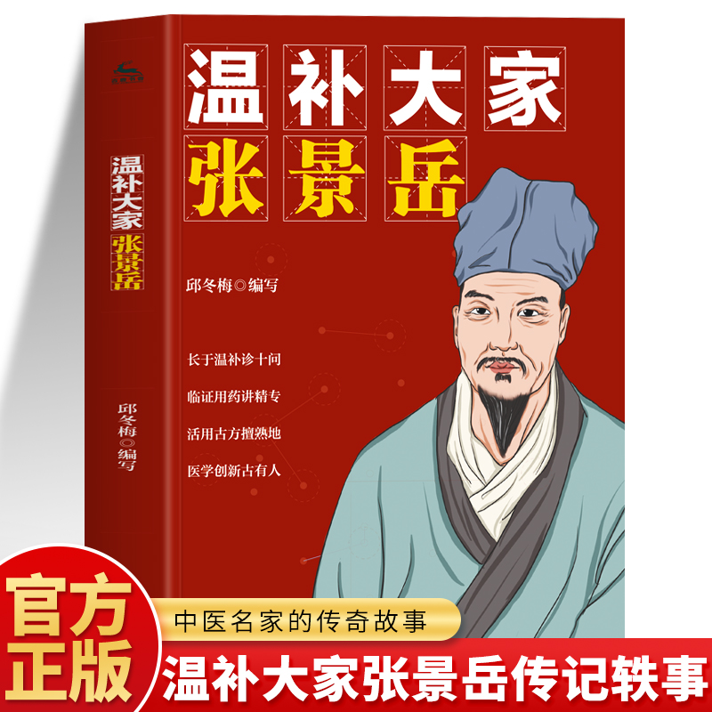 温补大家张景岳传记书籍