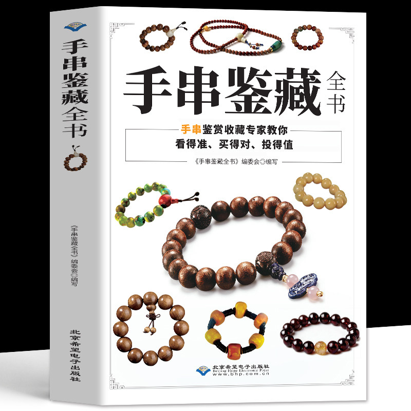 手串鉴藏全书正版 手串投资鉴赏保养知识科普 手串百科全书文玩鉴赏古董收藏把玩图鉴 手串投资指南古玩手串收藏鉴赏入门百科书籍
