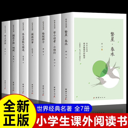 7册繁星春水寄小读者小桔灯