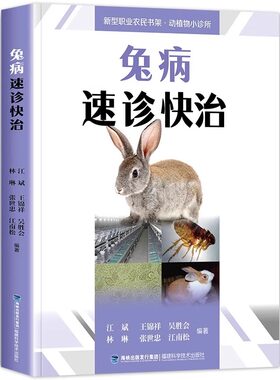 正版 兔病速诊快治 养兔技术书籍大全 兔病治疗书籍高效科学养兔规模化养殖饲养喂养 养兔小尾兔散养圈养快速出栏方法技巧大全