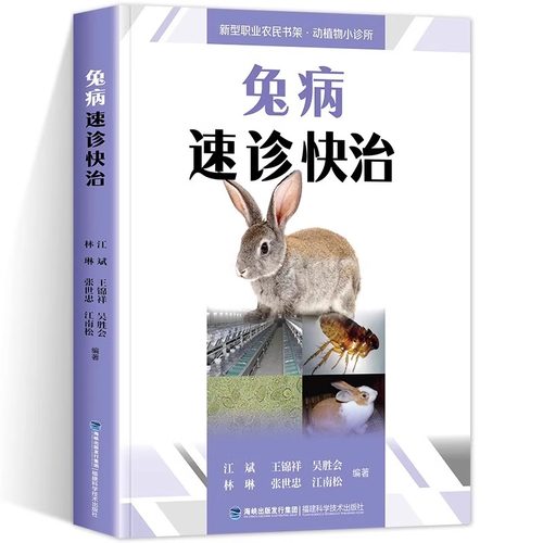正版 兔病速诊快治 养兔技术书籍大全 兔病治疗书籍高效科学养兔规模化养殖饲养喂养 养兔小尾兔散养圈养快速出栏方法技巧大全