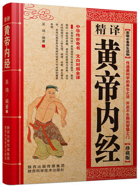 精译黄帝内经原文中医养生点击