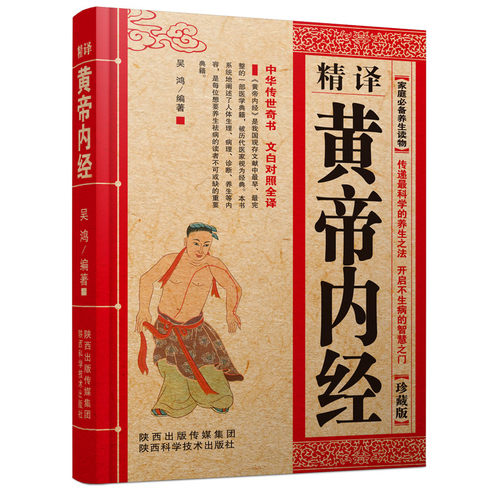 精译黄帝内经原文中医养生点击