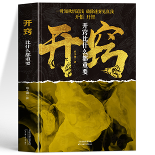正版 开窍比什么都重要 一叶秋悟破除迷雾见真我 开窍金方人生智慧处世的书 认知觉醒破局思维高手人际交往处事开窍开悟开智书籍