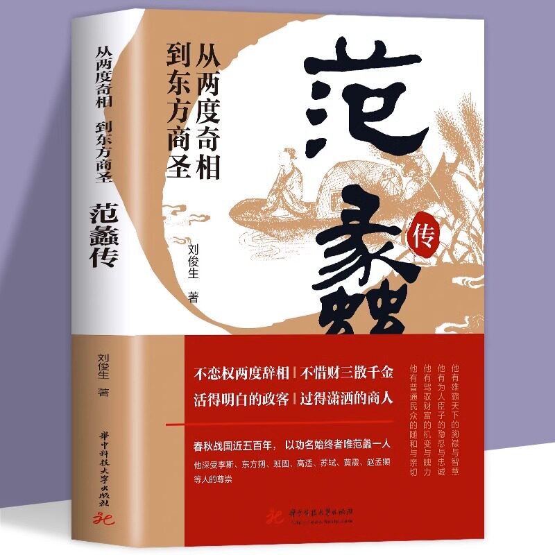 抖音同款】正版 范蠡传 从两度奇相到东方商圣 商圣范蠡商训全传经商之道商业思维经管创业的书籍 中国古代历史名人传记商道的书籍使用感如何?
