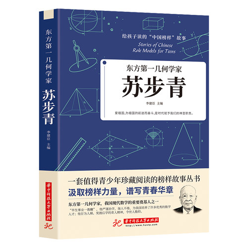 35元任选5本东方第一几何学家 苏步青给孩子读的中国榜样故事正版书籍我国现代数学的重要奠基人之一苏步青波澜壮阔的传奇一生故事