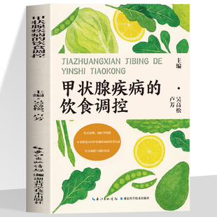 甲状腺疾病的饮食调控甲状腺疾病食物疗法 甲状腺常见病医学科普读物 甲亢甲减甲状腺炎结节肿瘤癌症食物调控指导患者饮食禁忌书