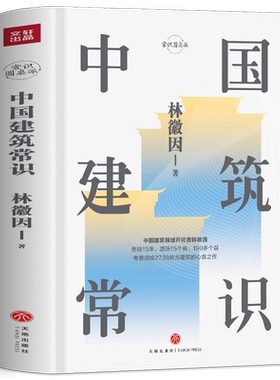 正版中国建筑常识林徽因原著