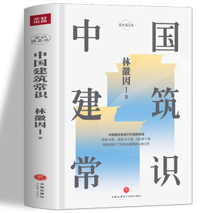 正版 中国建筑常识 林徽因原著 中国古代文化常识 寺庙宫殿古建筑发展历史建筑史书籍 现代城市规划原理土木工程设计建筑美学书籍