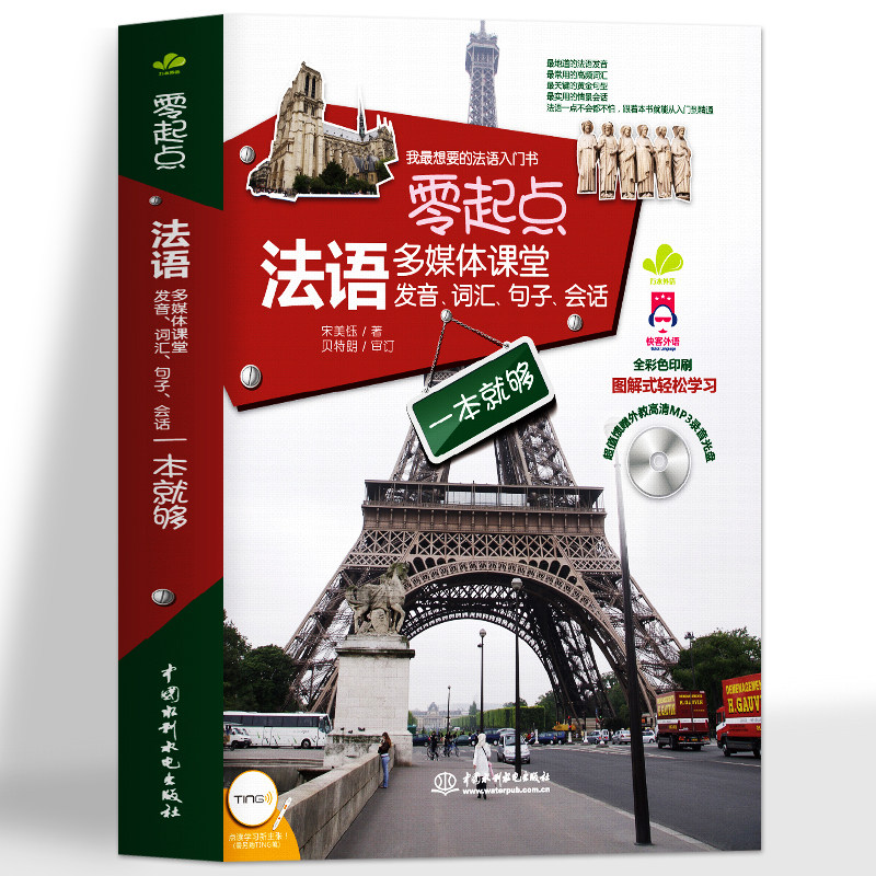 法语自学入门教材书籍图片