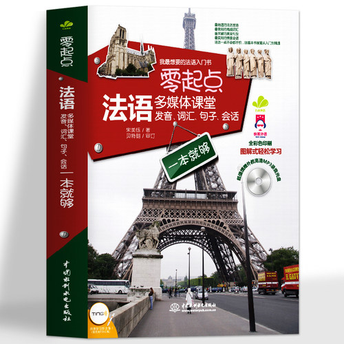 法语自学入门教材书籍
