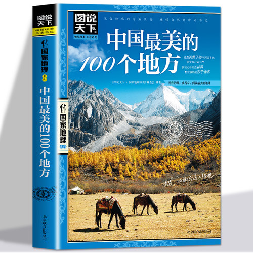 中国最美的100个地方国家地理书