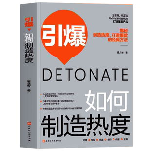 引爆如何制造热度 揭秘制造热度打造爆款的经典方法 市场营销学 社群营销实战手册运营书 爆款如何打造超级IP粉丝运营销售类书籍