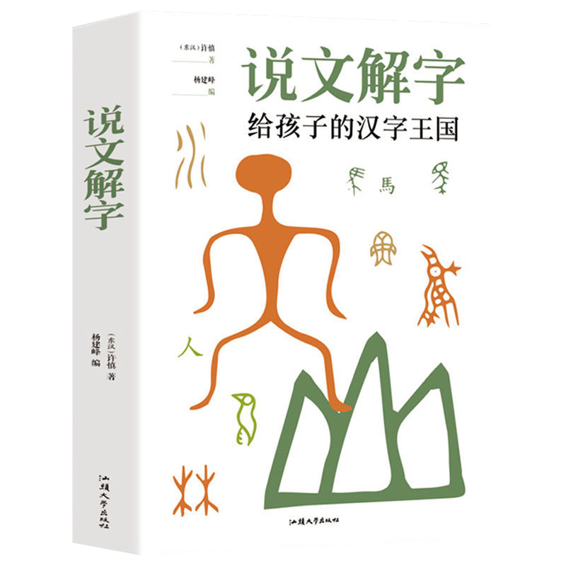 35元任选5本【加厚本】说文解字给孩子的汉字 王国许慎著 汉字真好玩图解汉字启蒙书 中国古代汉语字典象形文字 儿童学习汉字书籍