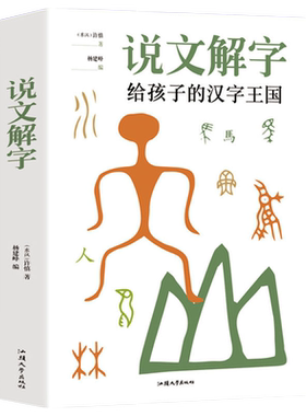 说文解字给孩子的汉字王国