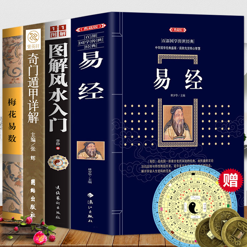 全4册 易经+图解风水入门+奇门遁甲详解+梅花梅花易数 中国哲学周易全书正版易经真的很容易原文版注释详解易经的奥秘学习工具书高性价比高么？