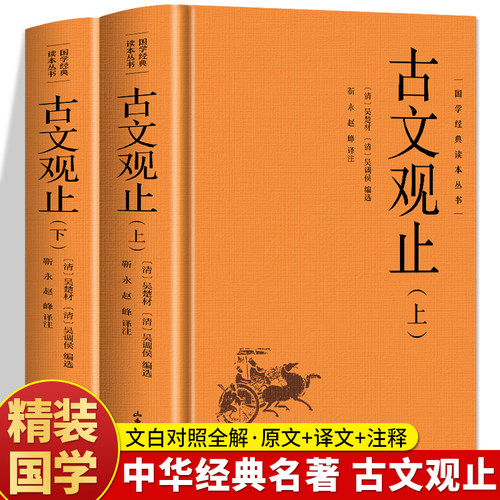 古文观止正版上下全2册
