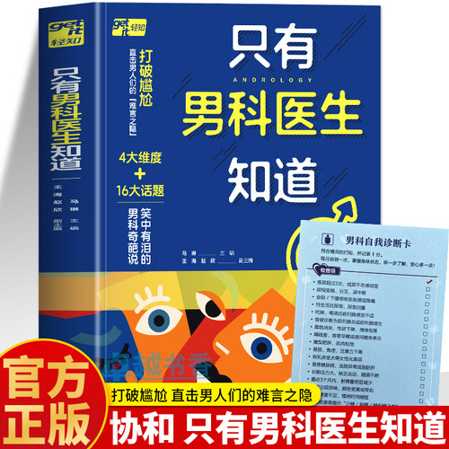 正版 只有男科医生知道 协和主任马琳男科病问题全解答 生殖内分泌激素的秘密 男科疾病肾病自疗法食疗菜谱饮食宜忌调理指南书籍