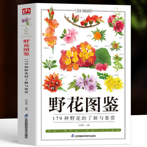 野花图鉴野外花卉植物识别图鉴