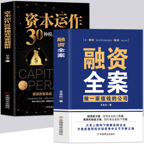 正版融资全案资本运作30种模式