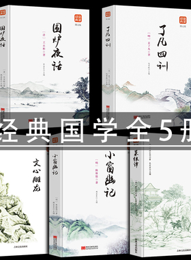 正版包邮全套5册 菜根谭全集+了凡四训+围炉夜话+小窗幽记+文心雕龙文白对照白话文原版中国哲学经典为人处事说话之道国学名著书籍