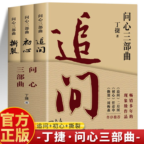 问心三部曲3册 追问 初心 撕裂丁捷正版 反腐警示录纪实文学现实主义官场小说 现近代文学落马官员的罪与罚丁捷文学散文反腐书籍