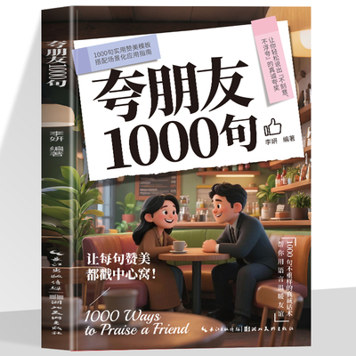 正版 夸朋友1000句告别词穷尴尬 把夸赞夸到心坎里 1000句不重样的真诚话术 帮你用语言温暖朋友情谊 高情商话术万能沟通指南