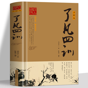 全译白话文国学经典 诵读书 中国哲学人生 了凡四训详解版 智慧古典文学名著家训书 书 原版 养性 正版 我命由我不由天自我励志修身