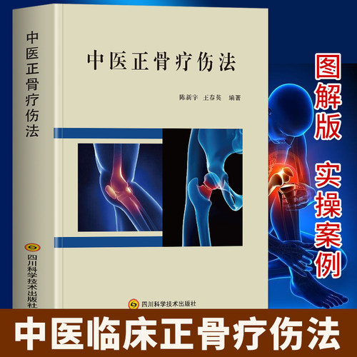 正版中医正骨疗伤法书籍