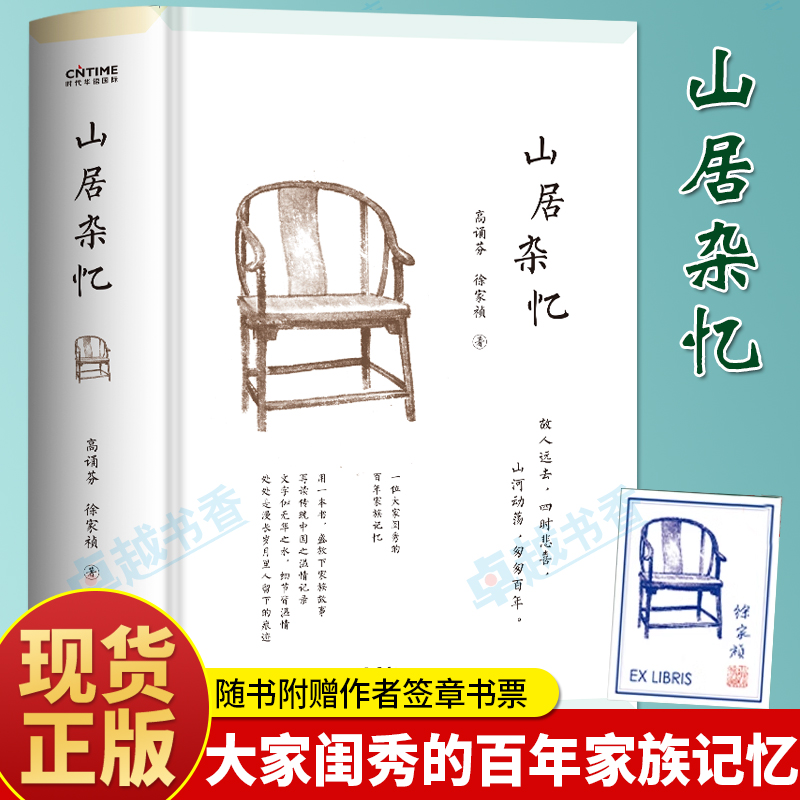 精装正版 山居杂忆书 高诵芬徐家祯著 全新修订版文学回忆录女性自传书 近代中国百年孤独 现当代文学传统文化家族故事历史类书籍