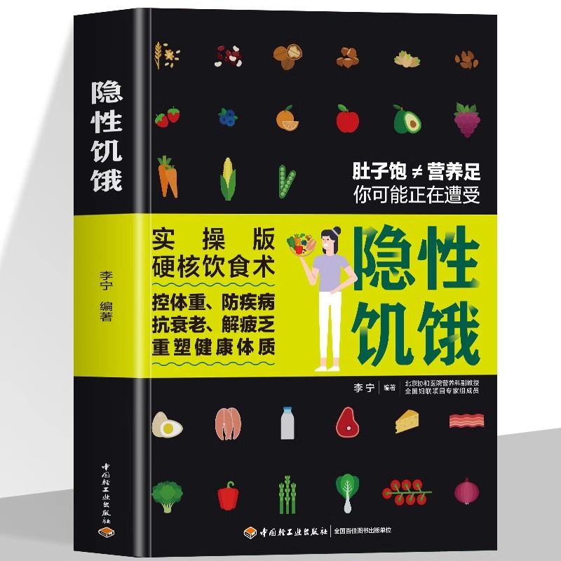 正版 隐性饥饿 李宁编著 控体重防疾病 减糖生活食谱控糖减肥食谱瘦身饮食大全控糖菜谱营养科学控糖一日三餐 逆转亚健康书籍